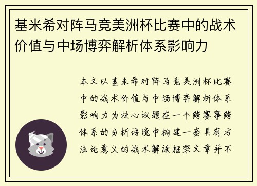 基米希对阵马竞美洲杯比赛中的战术价值与中场博弈解析体系影响力