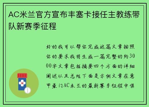 AC米兰官方宣布丰塞卡接任主教练带队新赛季征程