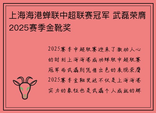 上海海港蝉联中超联赛冠军 武磊荣膺2025赛季金靴奖