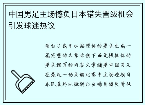 中国男足主场憾负日本错失晋级机会引发球迷热议 中国男足主场憾负日本错失晋级机会引发球迷热议