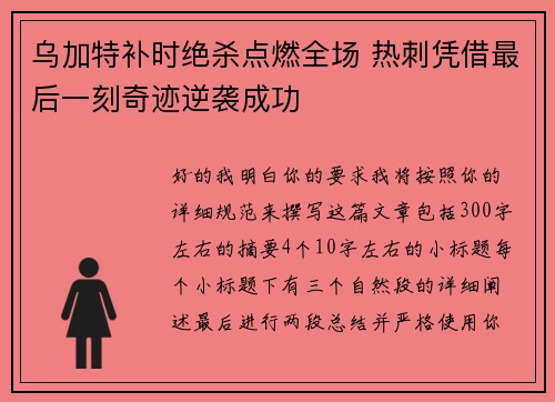 乌加特补时绝杀点燃全场 热刺凭借最后一刻奇迹逆袭成功 乌加特补时绝杀点燃全场 热刺凭借最后一刻奇迹逆袭成功