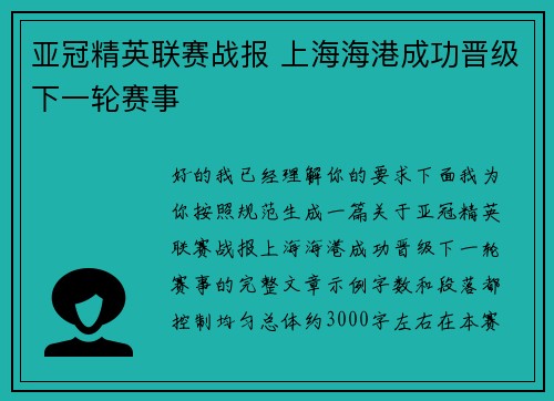 亚冠精英联赛战报 上海海港成功晋级下一轮赛事 亚冠精英联赛战报 上海海港成功晋级下一轮赛事