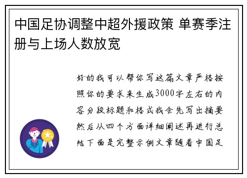 中国足协调整中超外援政策 单赛季注册与上场人数放宽