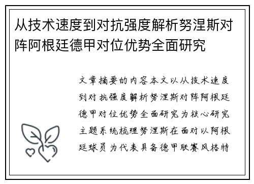 从技术速度到对抗强度解析努涅斯对阵阿根廷德甲对位优势全面研究 从技术速度到对抗强度解析努涅斯对阵阿根廷德甲对位优势全面研究