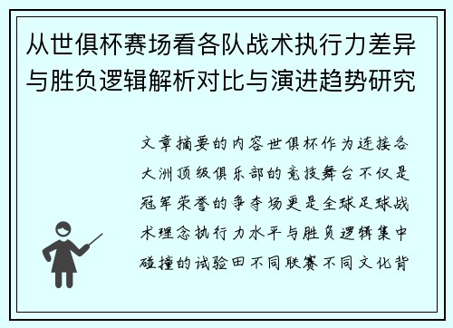 从世俱杯赛场看各队战术执行力差异与胜负逻辑解析对比与演进趋势研究 从世俱杯赛场看各队战术执行力差异与胜负逻辑解析对比与演进趋势研究