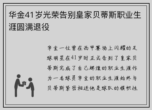 华金41岁光荣告别皇家贝蒂斯职业生涯圆满退役 华金41岁光荣告别皇家贝蒂斯职业生涯圆满退役