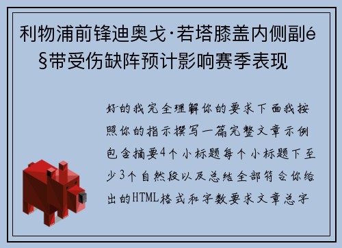 利物浦前锋迪奥戈·若塔膝盖内侧副韧带受伤缺阵预计影响赛季表现