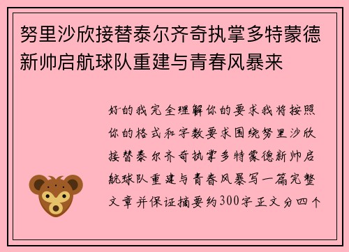 努里沙欣接替泰尔齐奇执掌多特蒙德新帅启航球队重建与青春风暴来 努里沙欣接替泰尔齐奇执掌多特蒙德新帅启航球队重建与青春风暴来