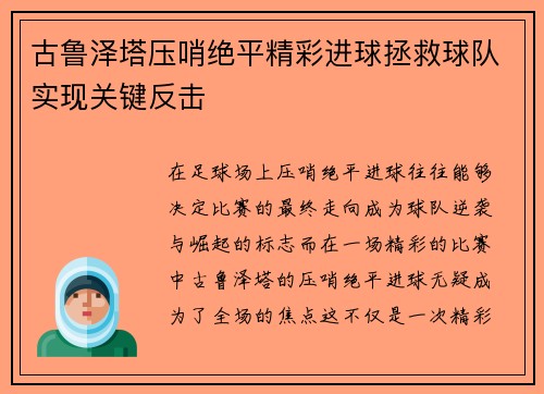 古鲁泽塔压哨绝平精彩进球拯救球队实现关键反击 古鲁泽塔压哨绝平精彩进球拯救球队实现关键反击