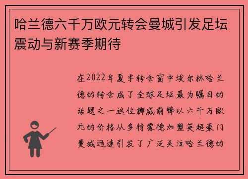 哈兰德六千万欧元转会曼城引发足坛震动与新赛季期待