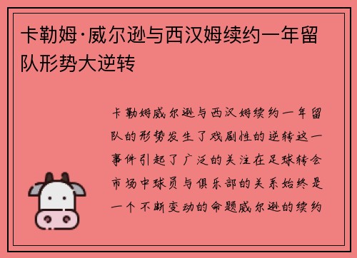 卡勒姆·威尔逊与西汉姆续约一年留队形势大逆转