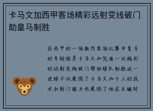 卡马文加西甲客场精彩远射变线破门助皇马制胜 卡马文加西甲客场精彩远射变线破门助皇马制胜