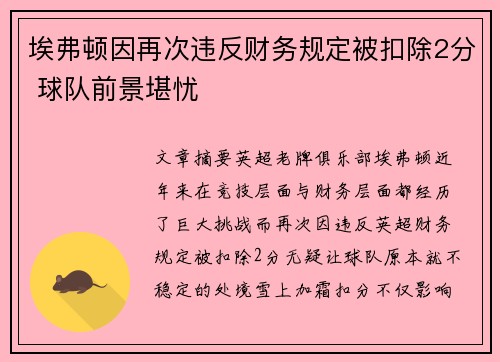 埃弗顿因再次违反财务规定被扣除2分 球队前景堪忧 埃弗顿因再次违反财务规定被扣除2分 球队前景堪忧