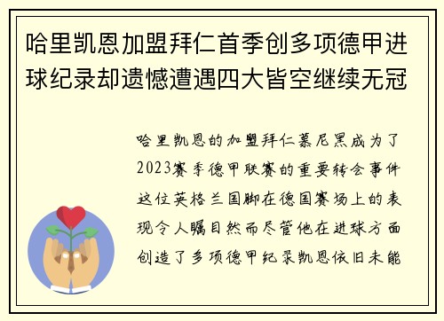 哈里凯恩加盟拜仁首季创多项德甲进球纪录却遗憾遭遇四大皆空继续无冠魔咒 哈里凯恩加盟拜仁首季创多项德甲进球纪录却遗憾遭遇四大皆空继续无冠魔咒