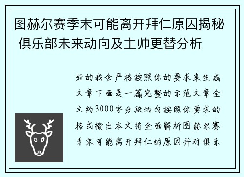 图赫尔赛季末可能离开拜仁原因揭秘 俱乐部未来动向及主帅更替分析 图赫尔赛季末可能离开拜仁原因揭秘 俱乐部未来动向及主帅更替分析