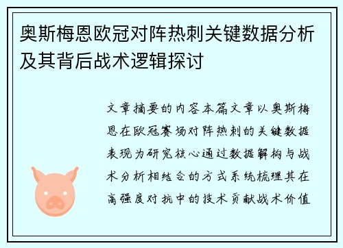 奥斯梅恩欧冠对阵热刺关键数据分析及其背后战术逻辑探讨