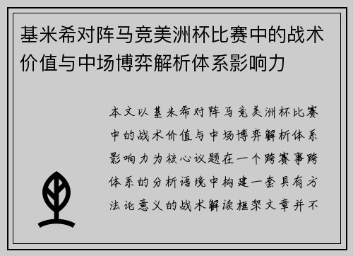 基米希对阵马竞美洲杯比赛中的战术价值与中场博弈解析体系影响力 基米希对阵马竞美洲杯比赛中的战术价值与中场博弈解析体系影响力