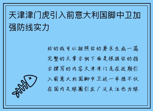 天津津门虎引入前意大利国脚中卫加强防线实力