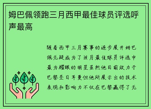 姆巴佩领跑三月西甲最佳球员评选呼声最高