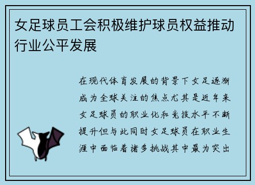 女足球员工会积极维护球员权益推动行业公平发展