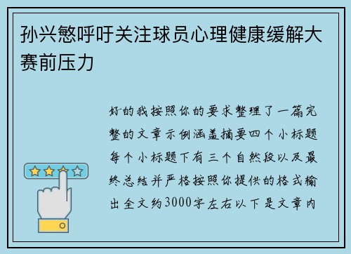 孙兴慜呼吁关注球员心理健康缓解大赛前压力