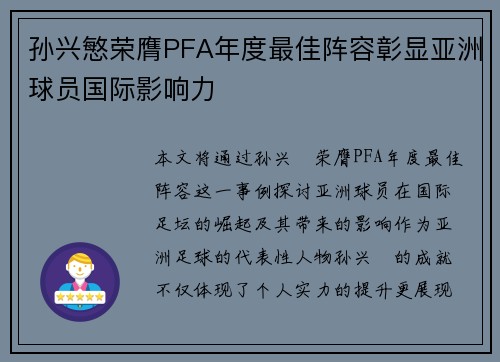 孙兴慜荣膺PFA年度最佳阵容彰显亚洲球员国际影响力