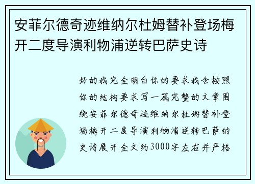 安菲尔德奇迹维纳尔杜姆替补登场梅开二度导演利物浦逆转巴萨史诗