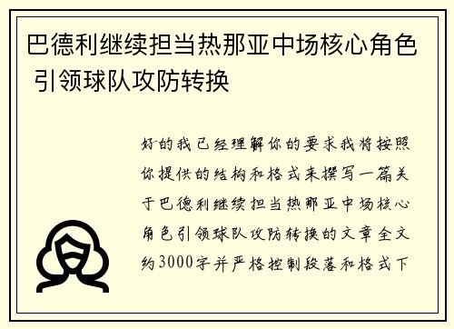 巴德利继续担当热那亚中场核心角色 引领球队攻防转换 巴德利继续担当热那亚中场核心角色 引领球队攻防转换