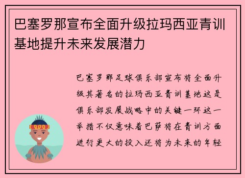 巴塞罗那宣布全面升级拉玛西亚青训基地提升未来发展潜力 巴塞罗那宣布全面升级拉玛西亚青训基地提升未来发展潜力