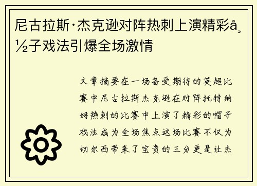 尼古拉斯·杰克逊对阵热刺上演精彩帽子戏法引爆全场激情 尼古拉斯·杰克逊对阵热刺上演精彩帽子戏法引爆全场激情