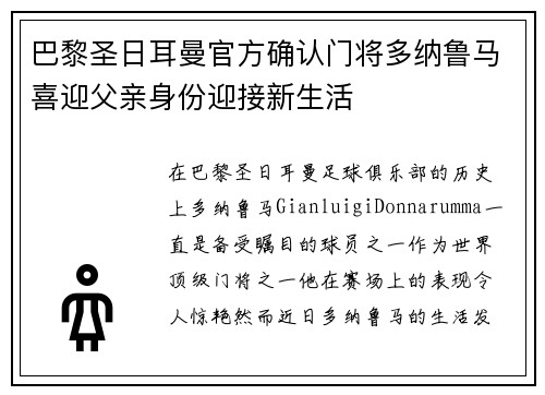 巴黎圣日耳曼官方确认门将多纳鲁马喜迎父亲身份迎接新生活 巴黎圣日耳曼官方确认门将多纳鲁马喜迎父亲身份迎接新生活