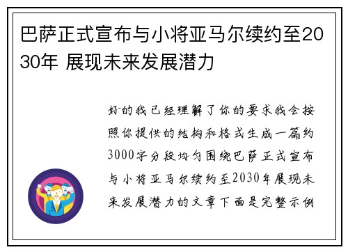 巴萨正式宣布与小将亚马尔续约至2030年 展现未来发展潜力 巴萨正式宣布与小将亚马尔续约至2030年 展现未来发展潜力