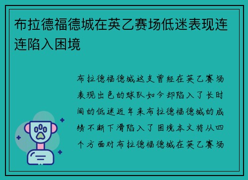 布拉德福德城在英乙赛场低迷表现连连陷入困境