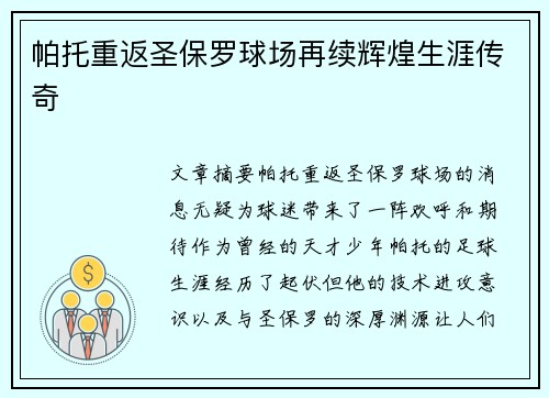 帕托重返圣保罗球场再续辉煌生涯传奇 帕托重返圣保罗球场再续辉煌生涯传奇
