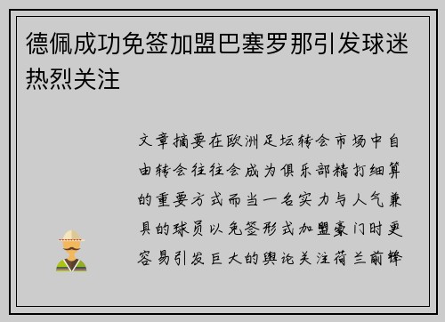 德佩成功免签加盟巴塞罗那引发球迷热烈关注 德佩成功免签加盟巴塞罗那引发球迷热烈关注